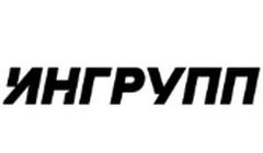 ИНГРУПП