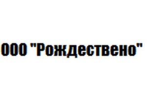 ООО «Рождествено»