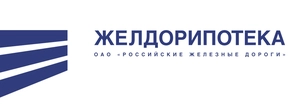 Желдорипотека